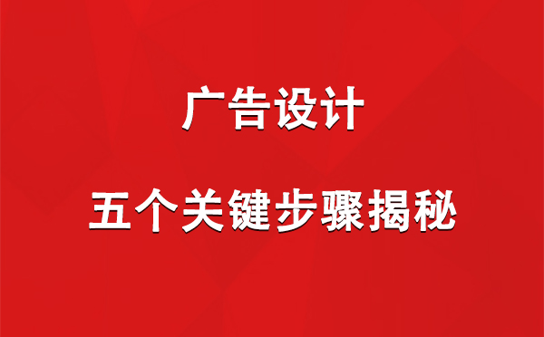 江达广告设计：五个关键步骤揭秘