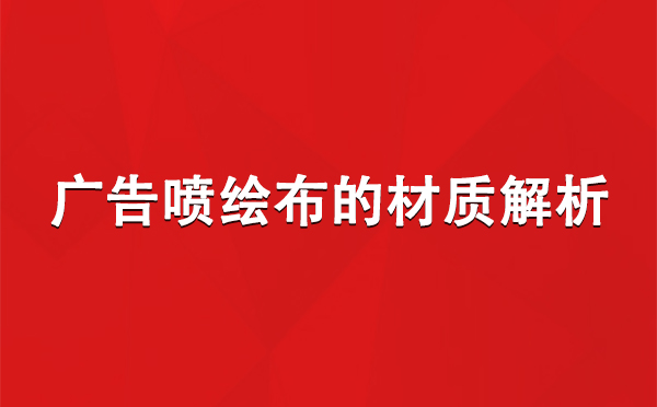 江达广告江达江达喷绘布的材质解析